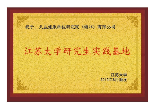 江蘇大學研究生實踐基地
